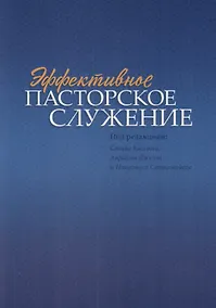 Купить Эффективное пасторское служение — Фото №1