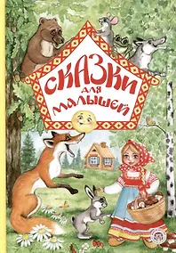 Купить Сказки для малышей — Фото №1