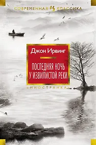 Купить Последняя ночь у Извилистой реки — Фото №1