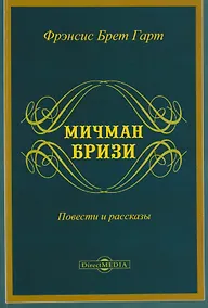 Купить Мичман Бризи: повести и рассказы — Фото №1
