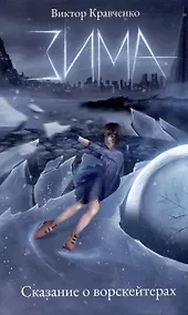 Купить Зима. Сказание о ворскейтерах — Фото №1