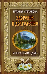 Купить Здоровье и долголетие (Книга-календарь) — Фото №1