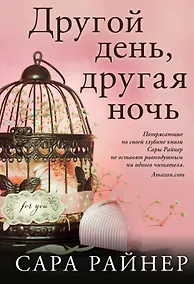 Купить Другой день, другая ночь — Фото №1