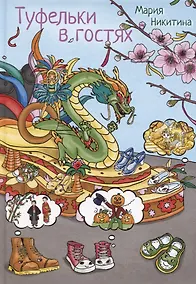 Купить Туфельки в гостях — Фото №1