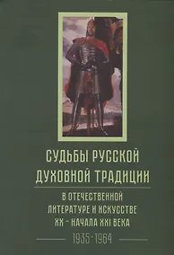 Купить Судьбы русской духовной традиции в отечественной литературе и искусстве XX-начала XXI века. 1917 - 2017. В 3 томах. Том II. 1935-1964 — Фото №1