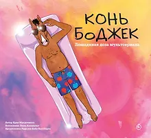 Купить Конь БоДжек. Лошадиная доза мира мультсериала — Фото №1