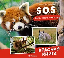 Купить S.O.S. Красная книга — Фото №1