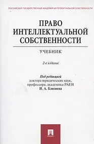 Купить Право интеллектуальной собственности.Уч. — Фото №1