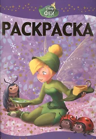 Купить Феи: Потерянное сокровище. РЛ № 1502. Раскраска-люкс. — Фото №1