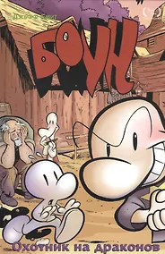 Купить Боун. Том 4. Охотник на драконов — Фото №1