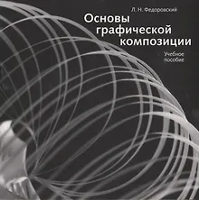 Купить Основы графической композиции. Учебное пособие — Фото №1