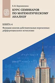 Купить Курс семинаров по математическому анализу (самоучитель). Книга 4. Функции многих действительных переменных: дифференциальное исчисление — Фото №1