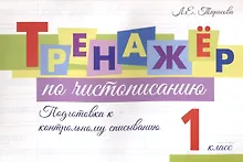 Купить Тренажер по чистописанию. 1 класс. Подготовка к контрольному списыванию. — Фото №1