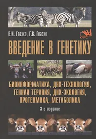 Купить Введение в генетику Биоинформатика ДНК-технология генная терапия…(м) (3 изд.) Глазко — Фото №1