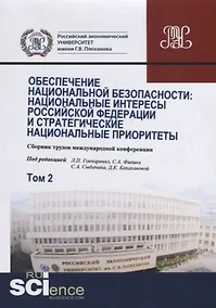 Купить Обеспечение национальной безопасности. Национальные интересы Российской Федерации и стратегические национальные приоритеты. Том2. Сборник статей — Фото №1