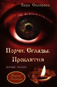 Купить Порчи. Сглазы. Проклятия. Полные знания — Фото №1