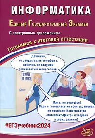 Купить Информатика. Единый Государственный Экзамен. Готовимся к итоговой аттестации. 2024 — Фото №1