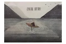 Купить Открытка одинарная "Счастье внутри" — Фото №1