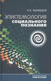 Купить Эпистемология социального познания — Фото №1
