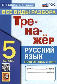 Купить Тренажер по русскому языку. Все виды разбора. Подготовка к ВПР. 5 класс — Фото №1
