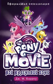 Купить Мой маленький пони: официальная новеллизация — Фото №1