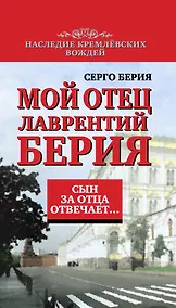 Купить Сын за отца отвечает: Мой отец Лаврентий Берия — Фото №1