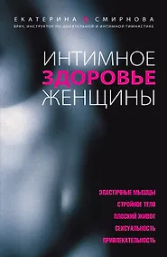 Купить Интимное здоровье женщины — Фото №1