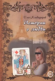 Купить Истории о любви — Фото №1
