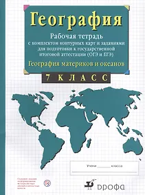 Купить География материков и океанов. 7 класс. Рабочая тетрадь с комплектом контурных карт и заданиями для подготовки к государственной итоговой аттестиции (ОГЭ и ЕГЭ) — Фото №1