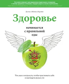 Купить Здоровье начинается с правильной еды. Что, как и когда есть, чтобы чувствовать себя и выглядеть на все сто — Фото №1