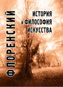 Купить История и философия искусства (ФТ) Флоренский — Фото №1
