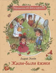Купить Жили-были ёжики: Сказочные истории — Фото №1