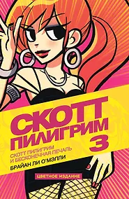 Купить Скотт Пилигрим и бесконечная печаль. Том 3 — Фото №1
