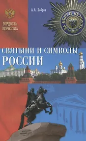 Купить Святыни и символы России — Фото №1
