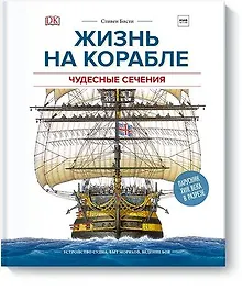 Купить Жизнь на корабле. Чудесные сечения — Фото №1
