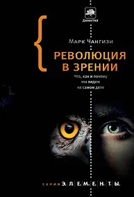 Купить Революция в зрении: что, как и почему мы видим на самом деле — Фото №1