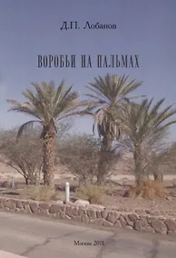 Купить Воробьи на пальмах. — Фото №1