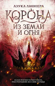 Купить Корона из земли и огня — Фото №1