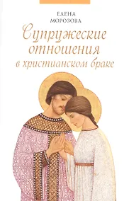 Купить Супружеские отношения в христианском браке — Фото №1