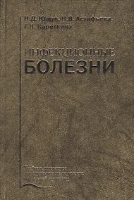 Купить Инфекционные болезни. Учебник — Фото №1