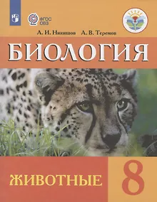 Купить Биология. Животные. 8 класс. Учебник (для обучающихся с интеллектуальными нарушениями) — Фото №1