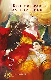 Купить Второй брак императрицы. Том 1 (Second Marriage / Remarried Empress). Новелла + лимитированный мерч — Фото №1