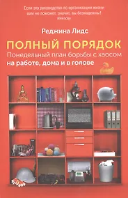 Купить Полный порядок: Понедельный план борьбы с хаосом на работе, дома и в голове — Фото №1