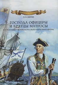 Купить Господа офицеры и братцы матросы (служба и быт моряков русского парусного флота) — Фото №1