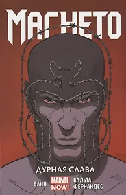 Купить Магнето. Дурная слава. Том 1 — Фото №1