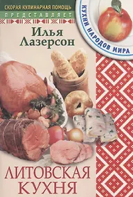 Купить Литовская кухня — Фото №1