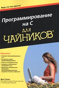 Купить Программирование на C для чайников — Фото №1