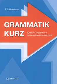 Купить Grammatik kurz Краткий справочник по немецкой грамматике (м) Мальцева — Фото №1