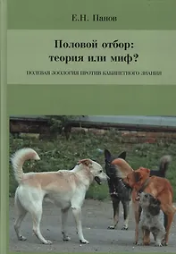 Купить Половой отбор: теория или миф? Полевая зоология против кабинетного знания — Фото №1