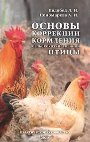 Купить Основы коррекции кормления сельскохозяйственной птицы — Фото №1